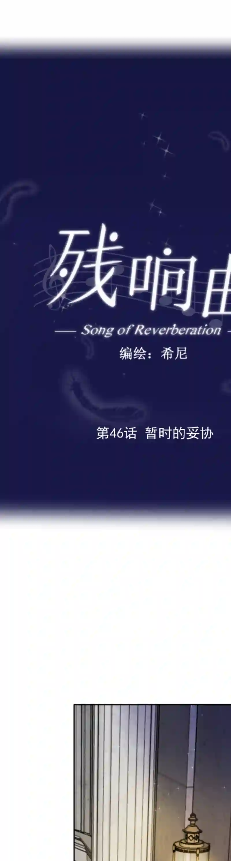 残响曲第46话 暂时的妥协