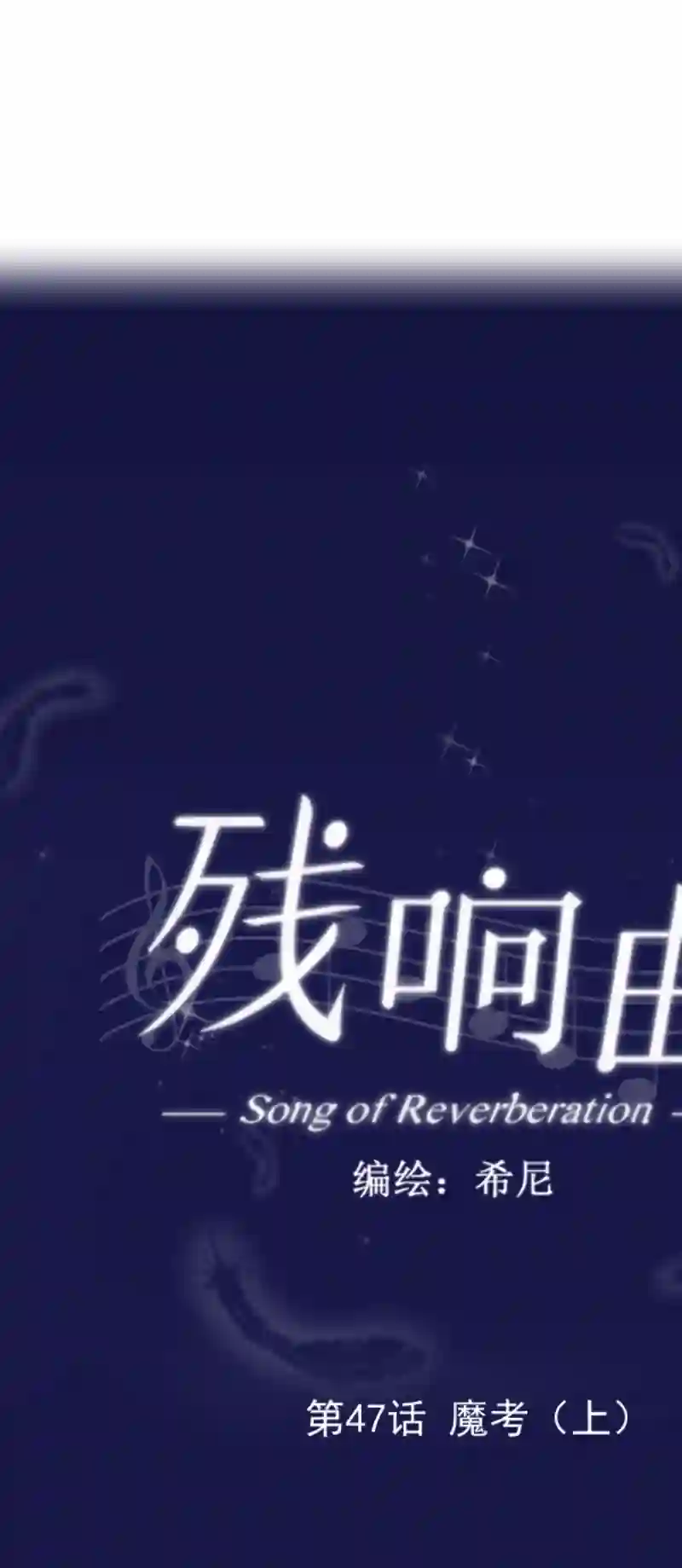 残响曲第47话 魔考（上）