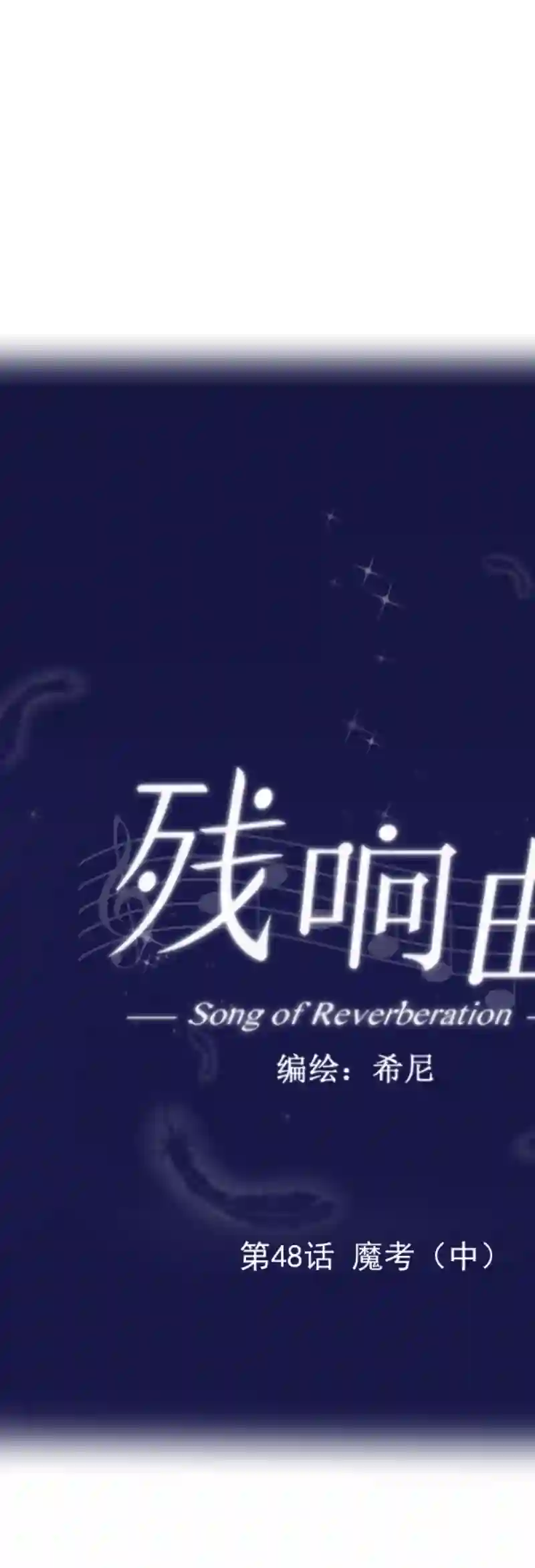 残响曲第48话 魔考（中）