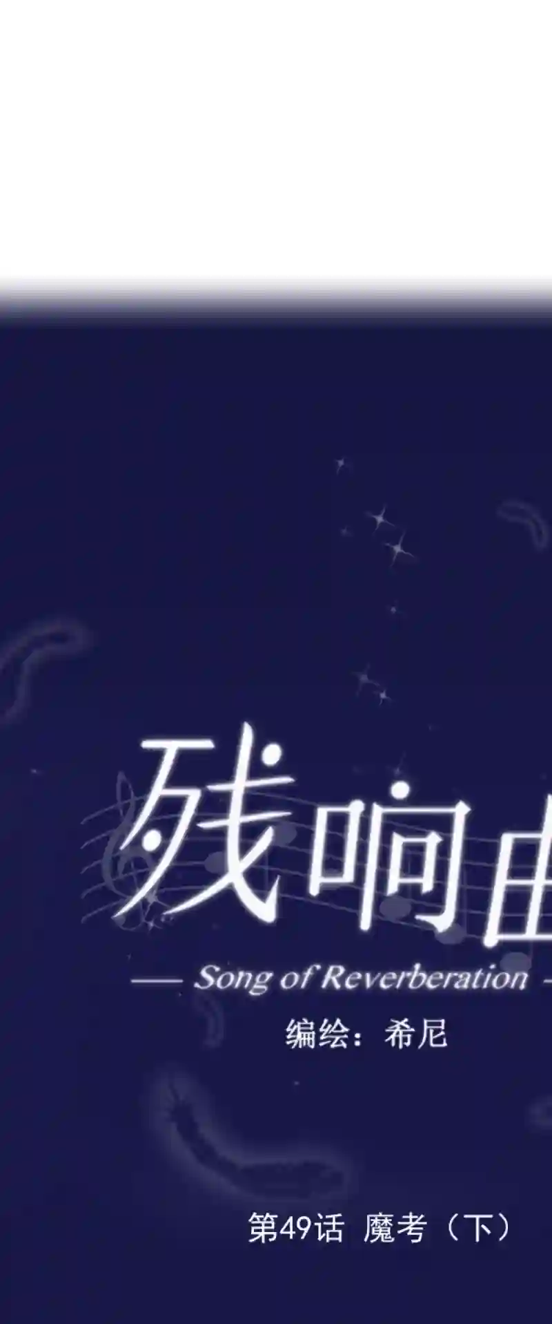 残响曲第49话 魔考（下）
