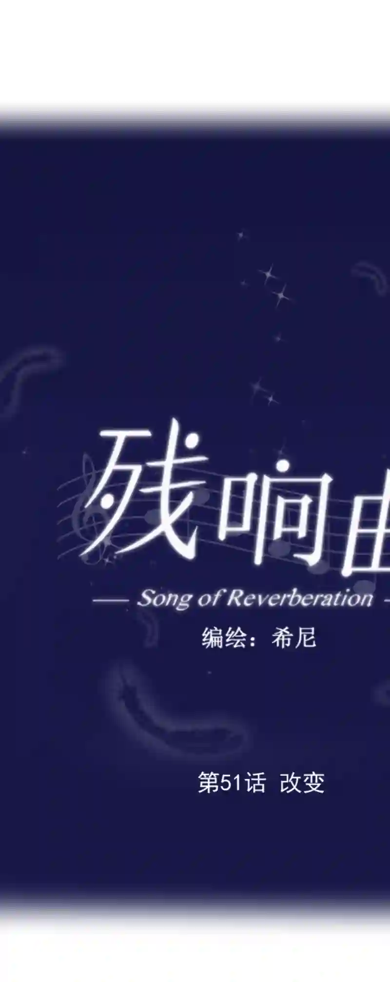 残响曲第51话 改变