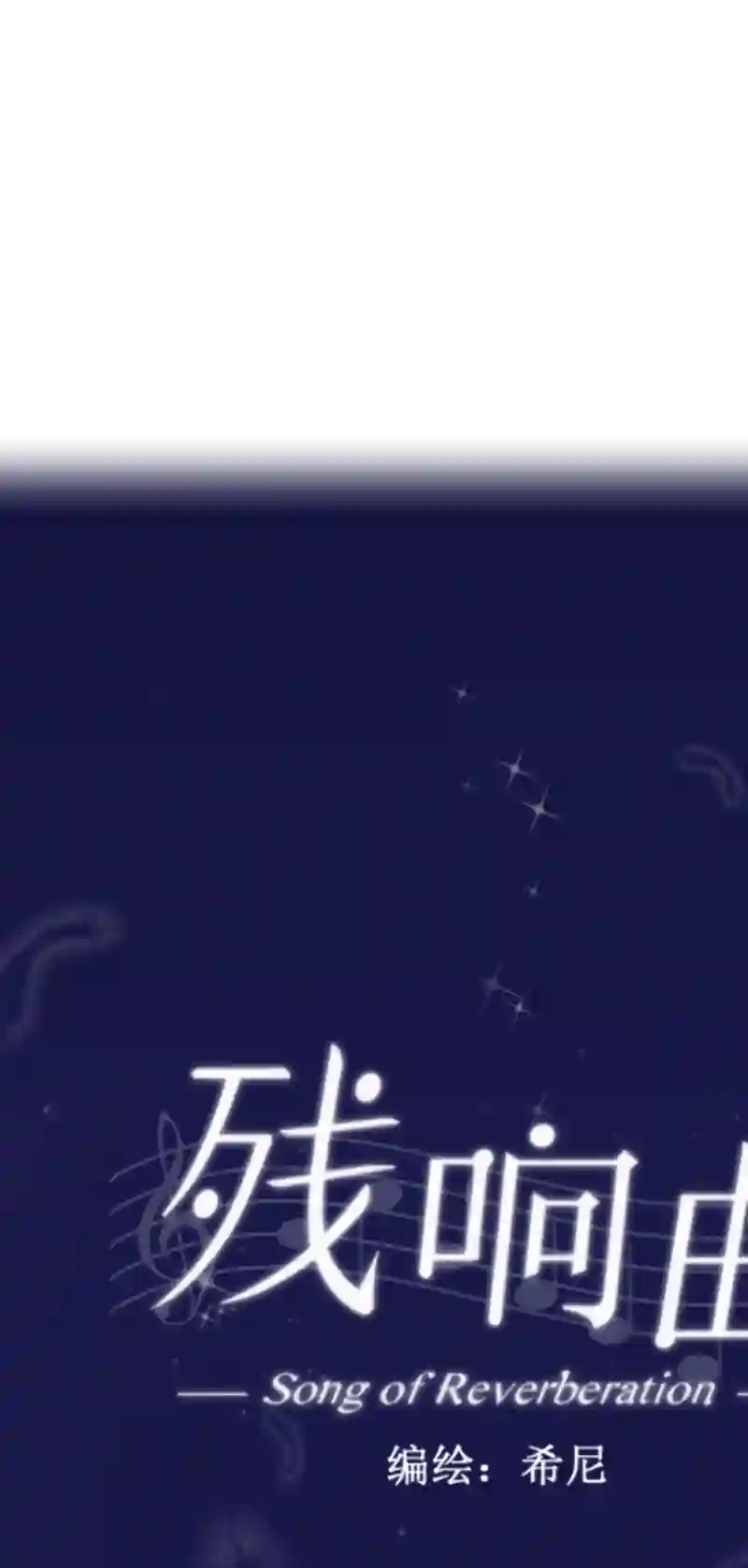 残响曲第52话 对峙