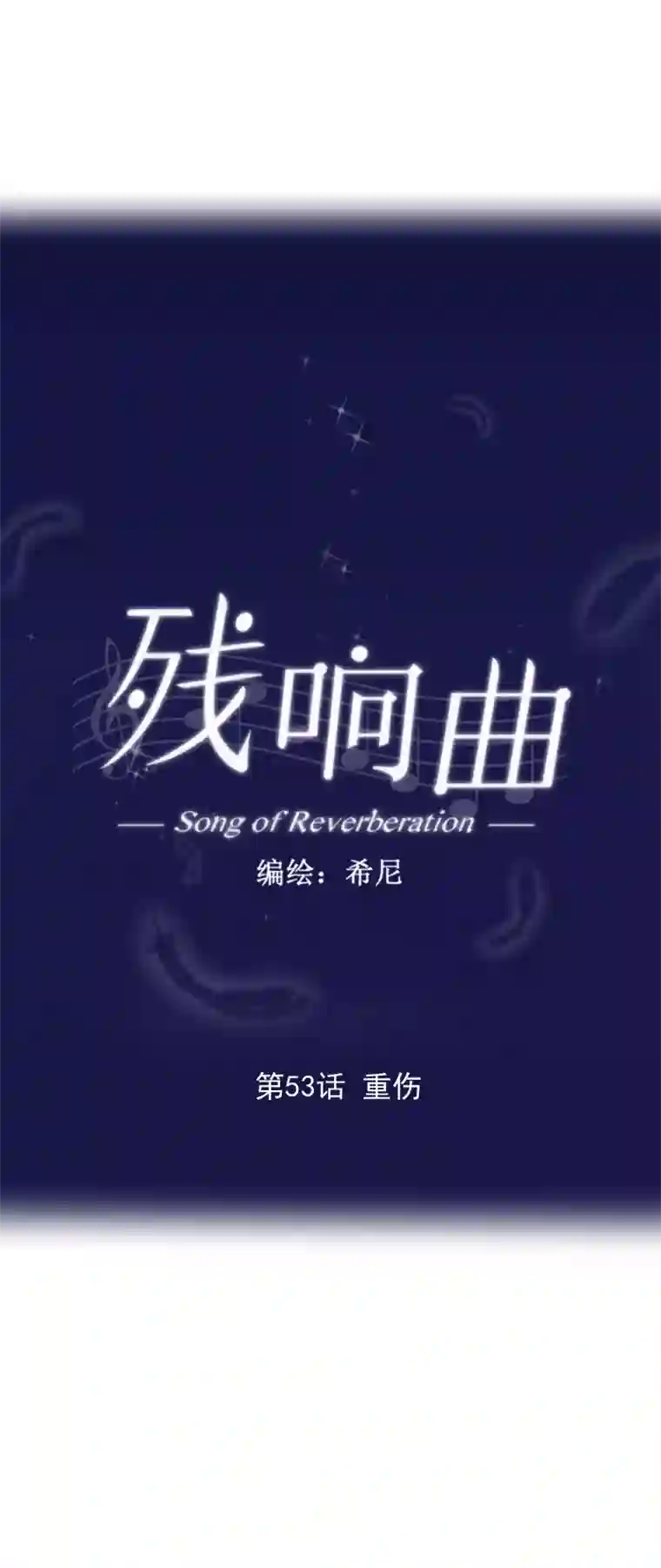 残响曲第53话 重伤