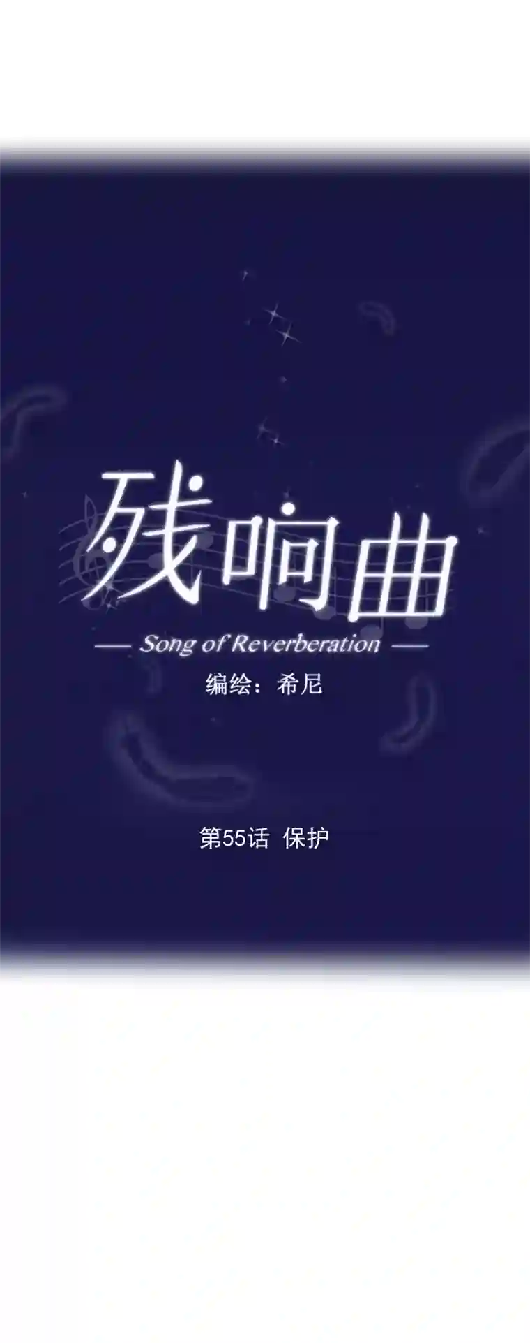 残响曲第55话 保护