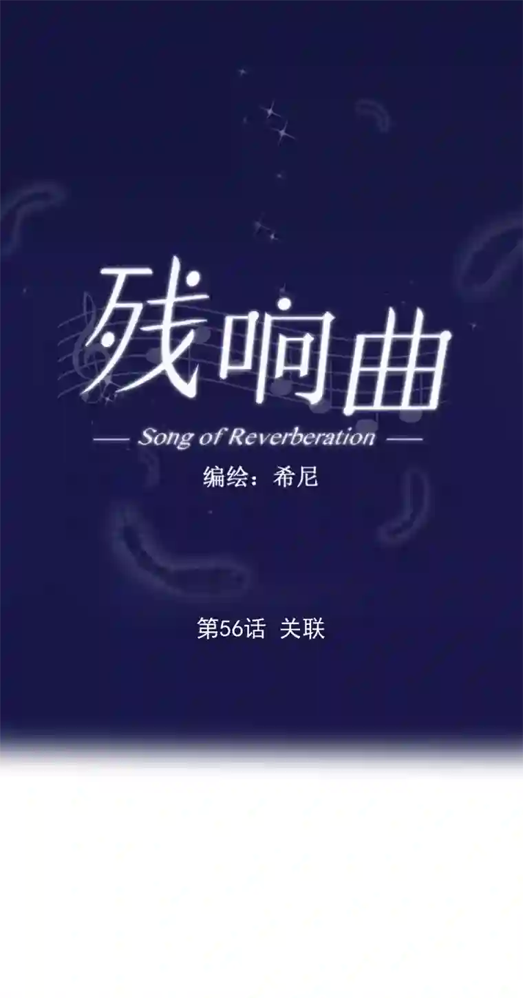 残响曲第56话 关联