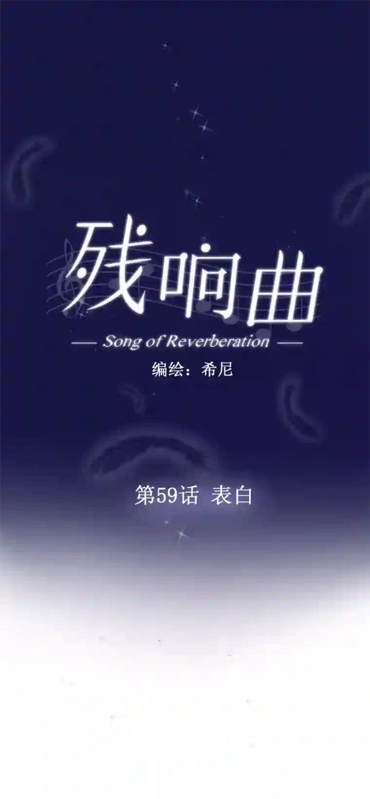 残响曲第59话 表白