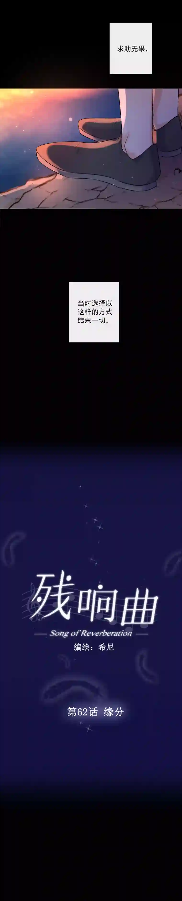 残响曲第62话 缘分