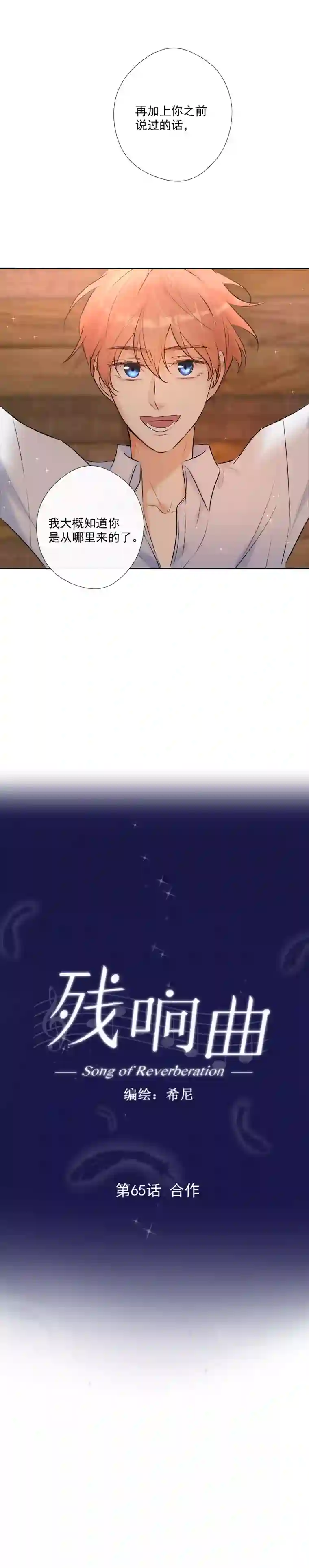 残响曲第65话 合作