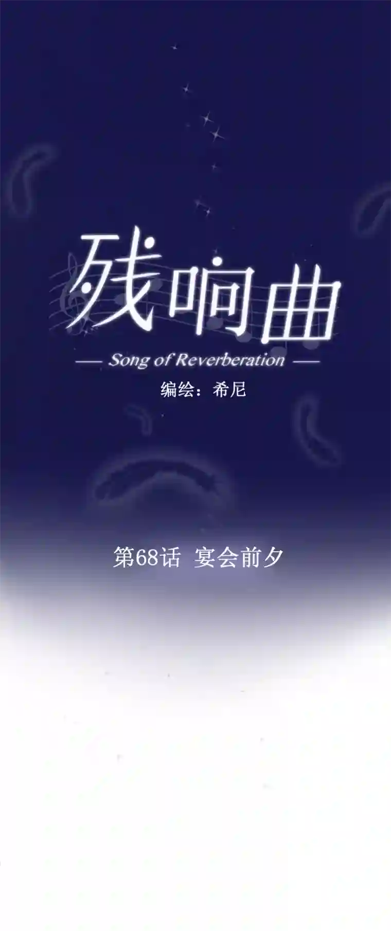 残响曲第68话 宴会前夕