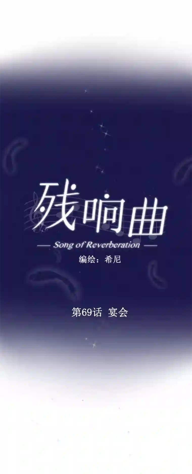 残响曲第69话 宴会