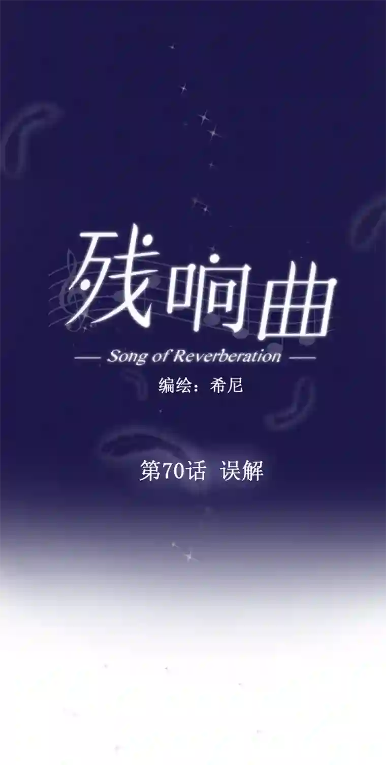 残响曲第70话 误解