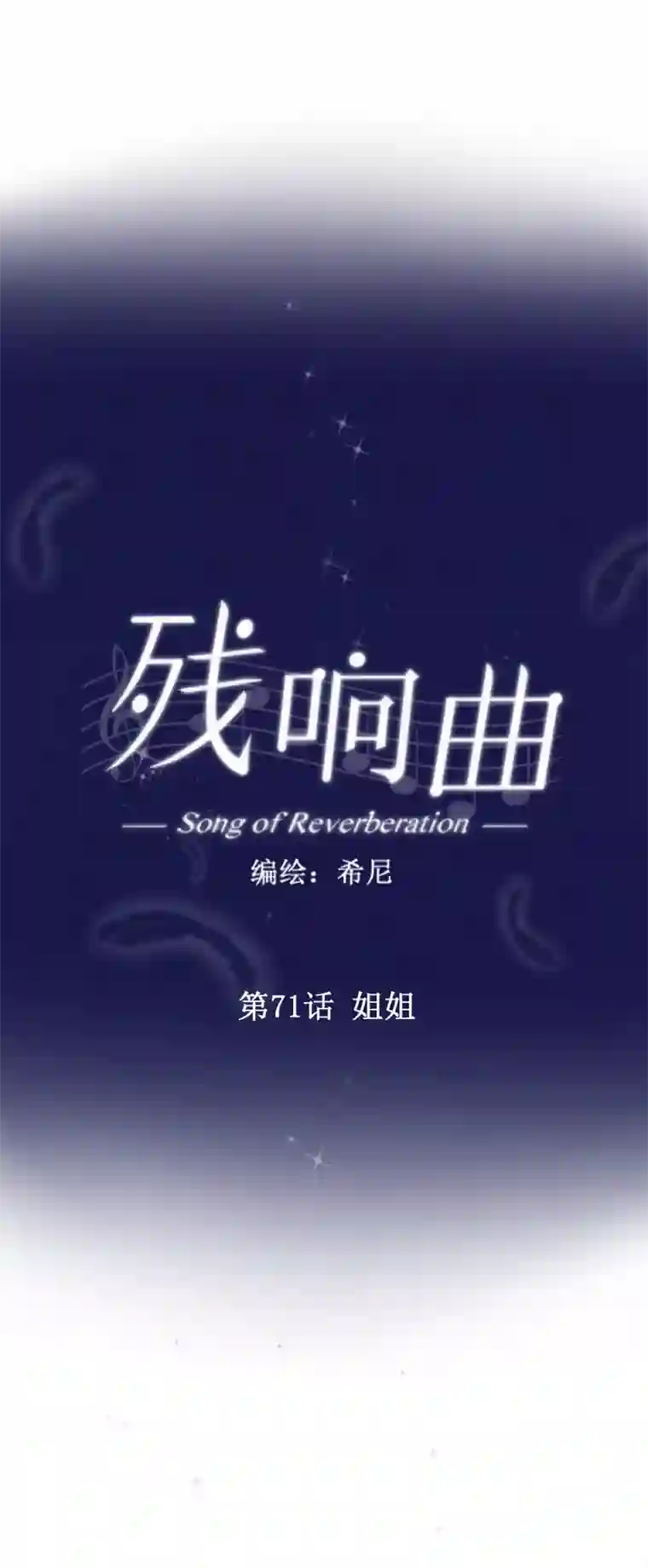 残响曲第71话 姐姐