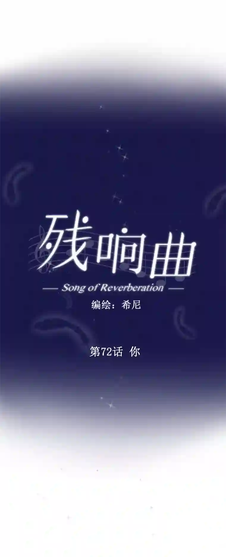 残响曲第72话 你