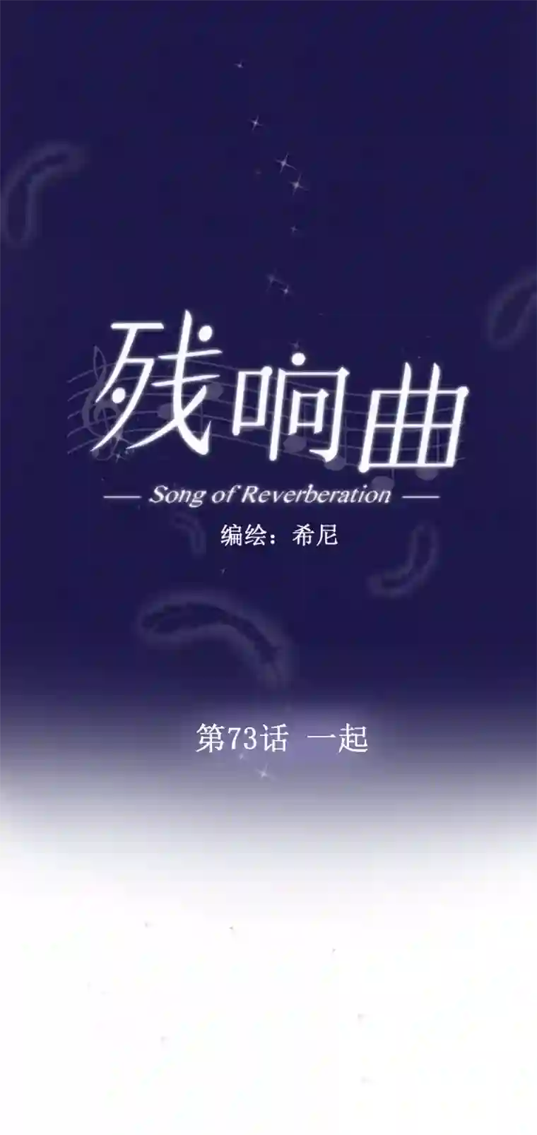 残响曲第73话 一起