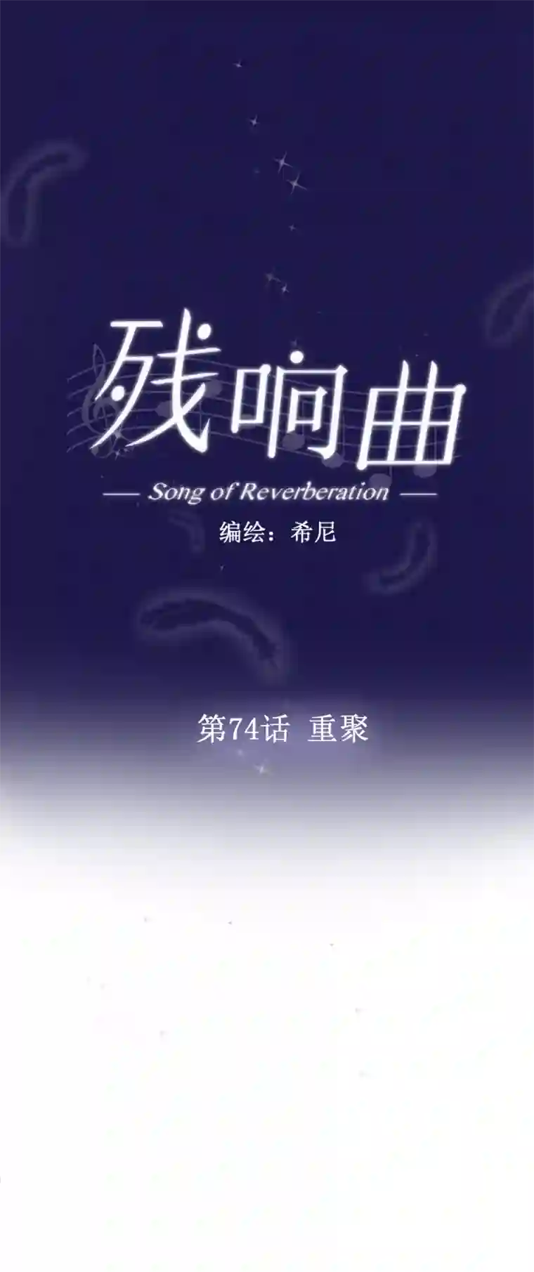 残响曲第74话 重聚