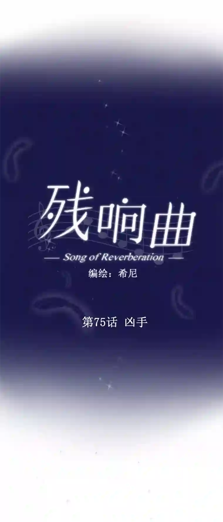 残响曲第75话 凶手