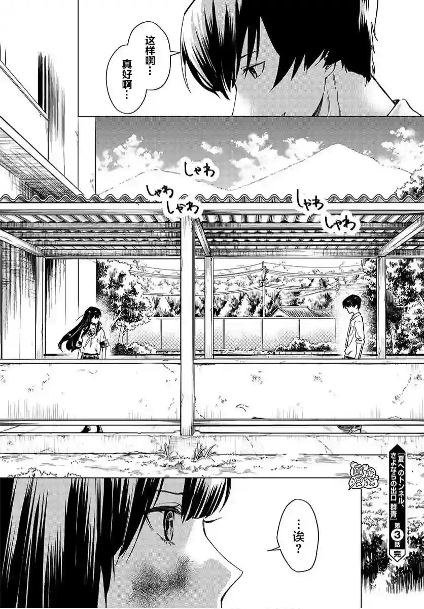 通往夏天的隧道，再见的出口第03话