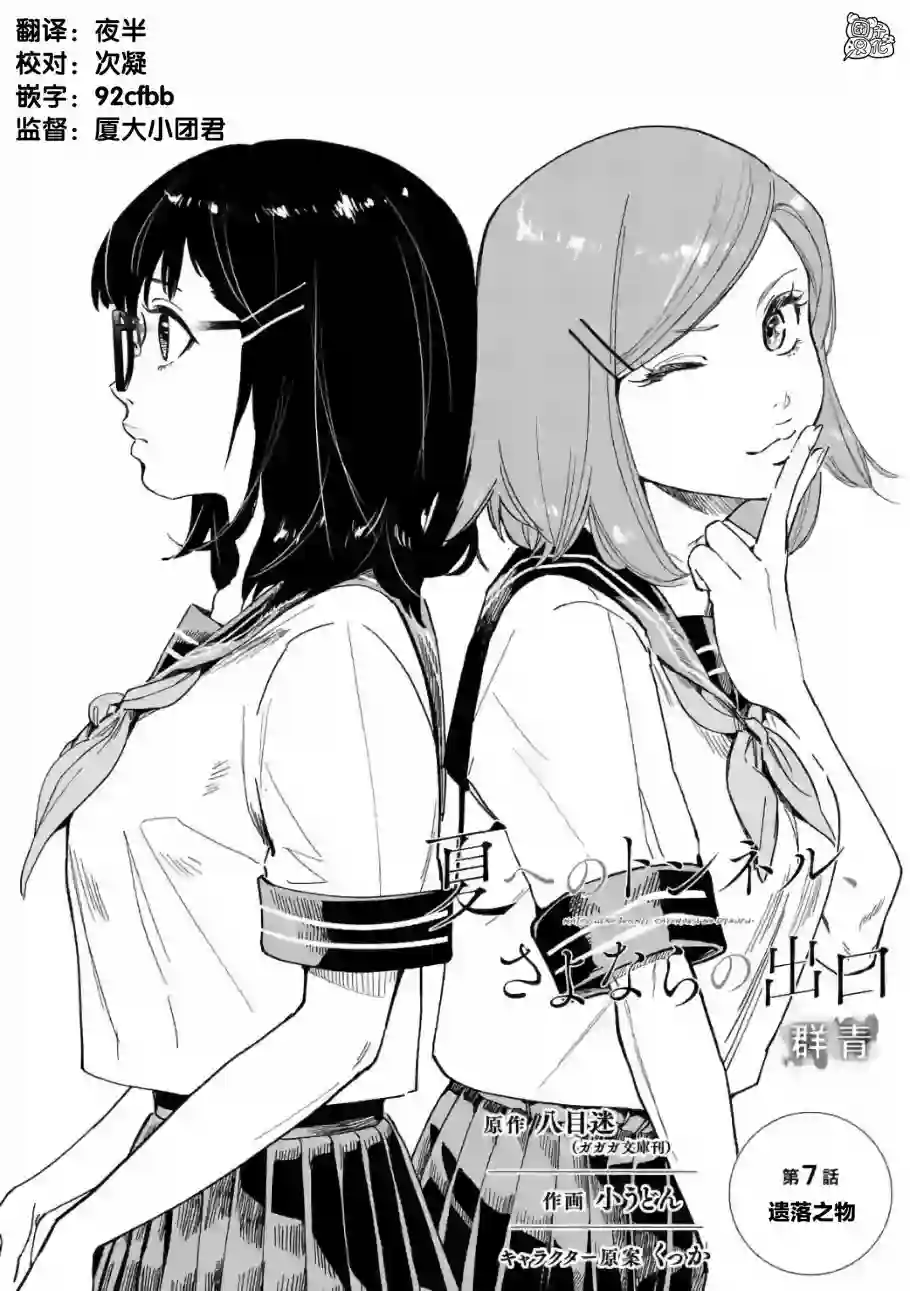 通往夏天的隧道，再见的出口第07话