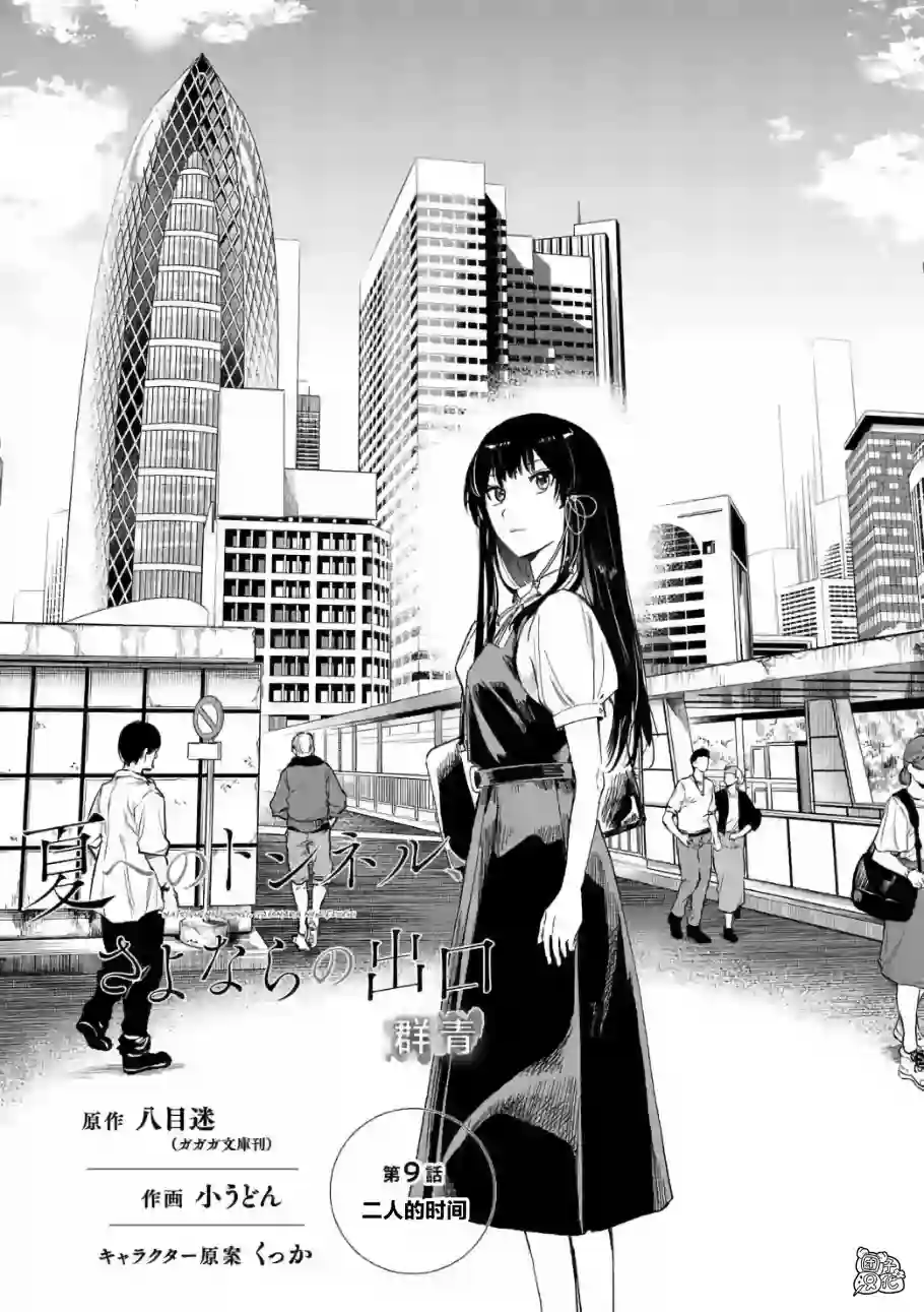 通往夏天的隧道，再见的出口第09话