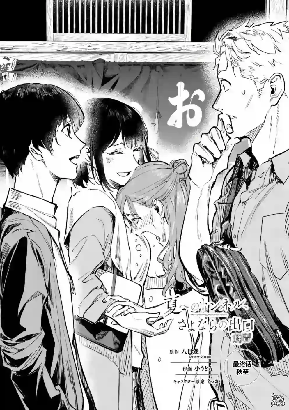 通往夏天的隧道，再见的出口最终话