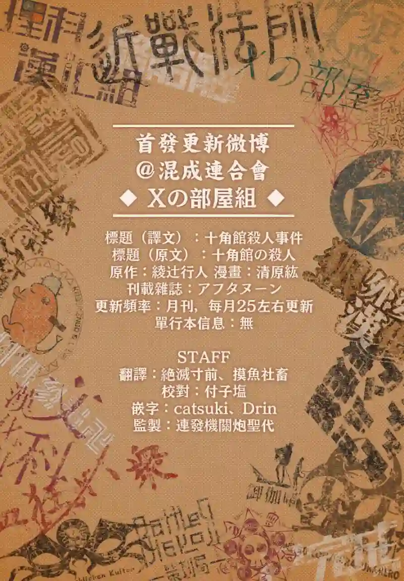 十角馆杀人事件第0话