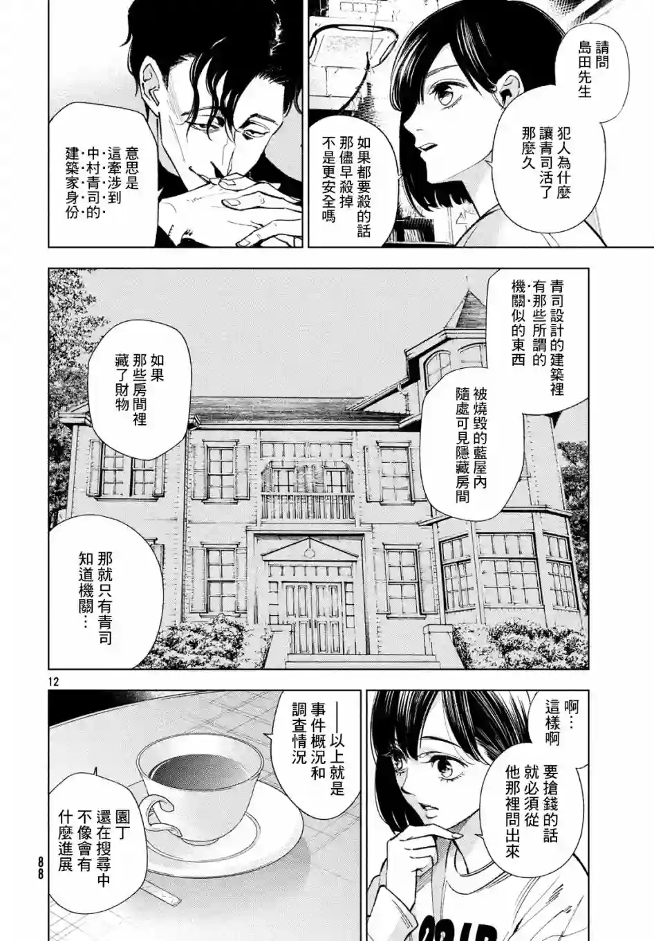 十角馆杀人事件第03话