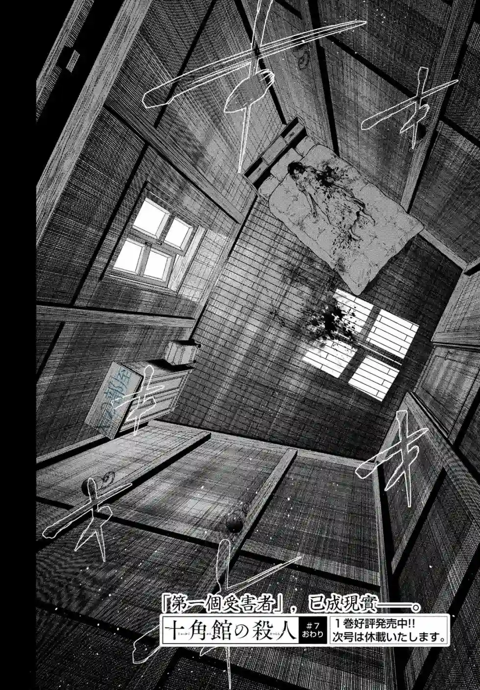 十角馆杀人事件第07话