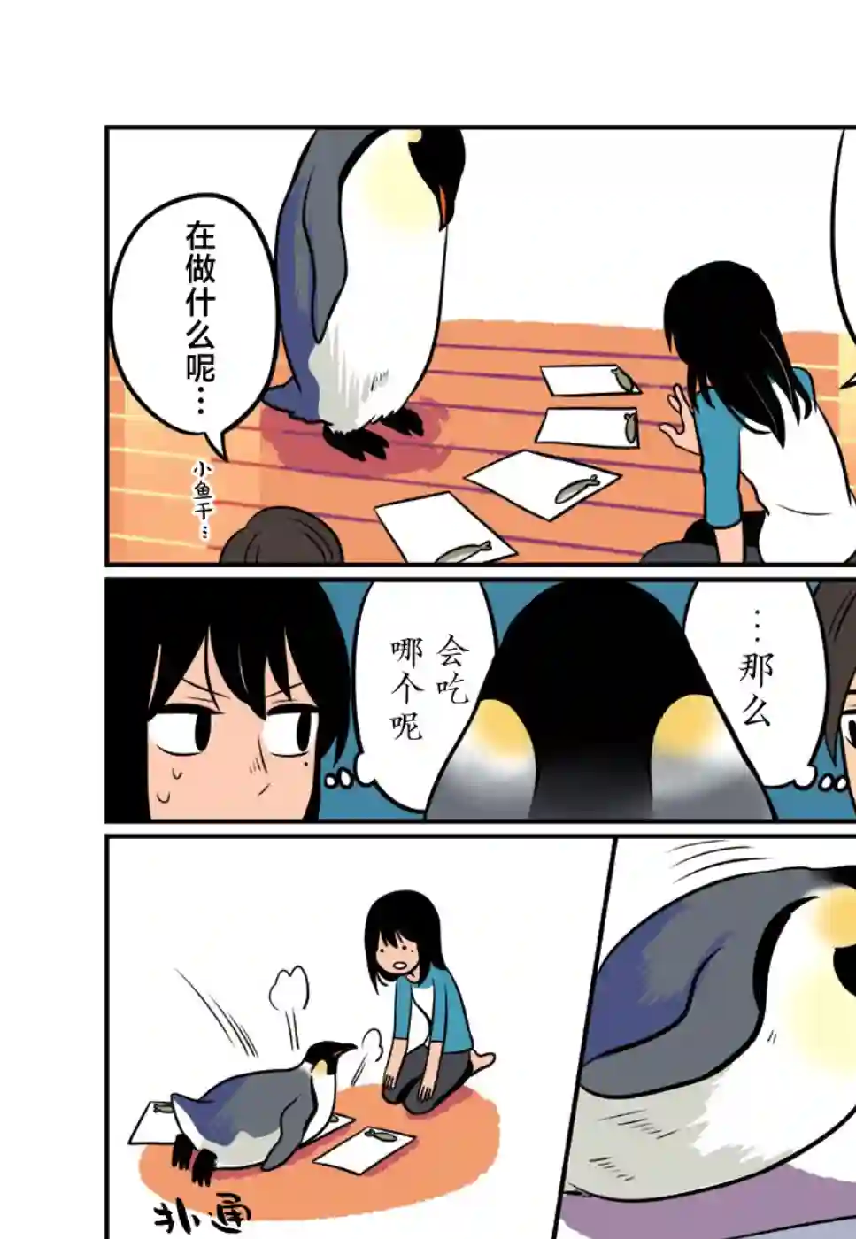 与帝企鹅一起生活的女孩第01话