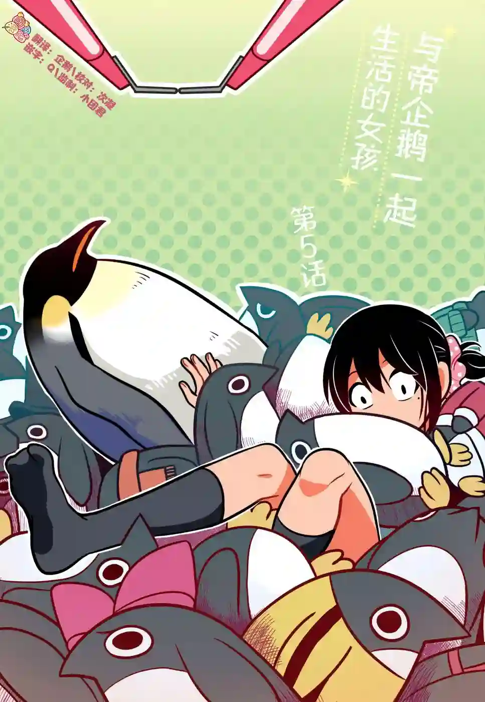 与帝企鹅一起生活的女孩第05话