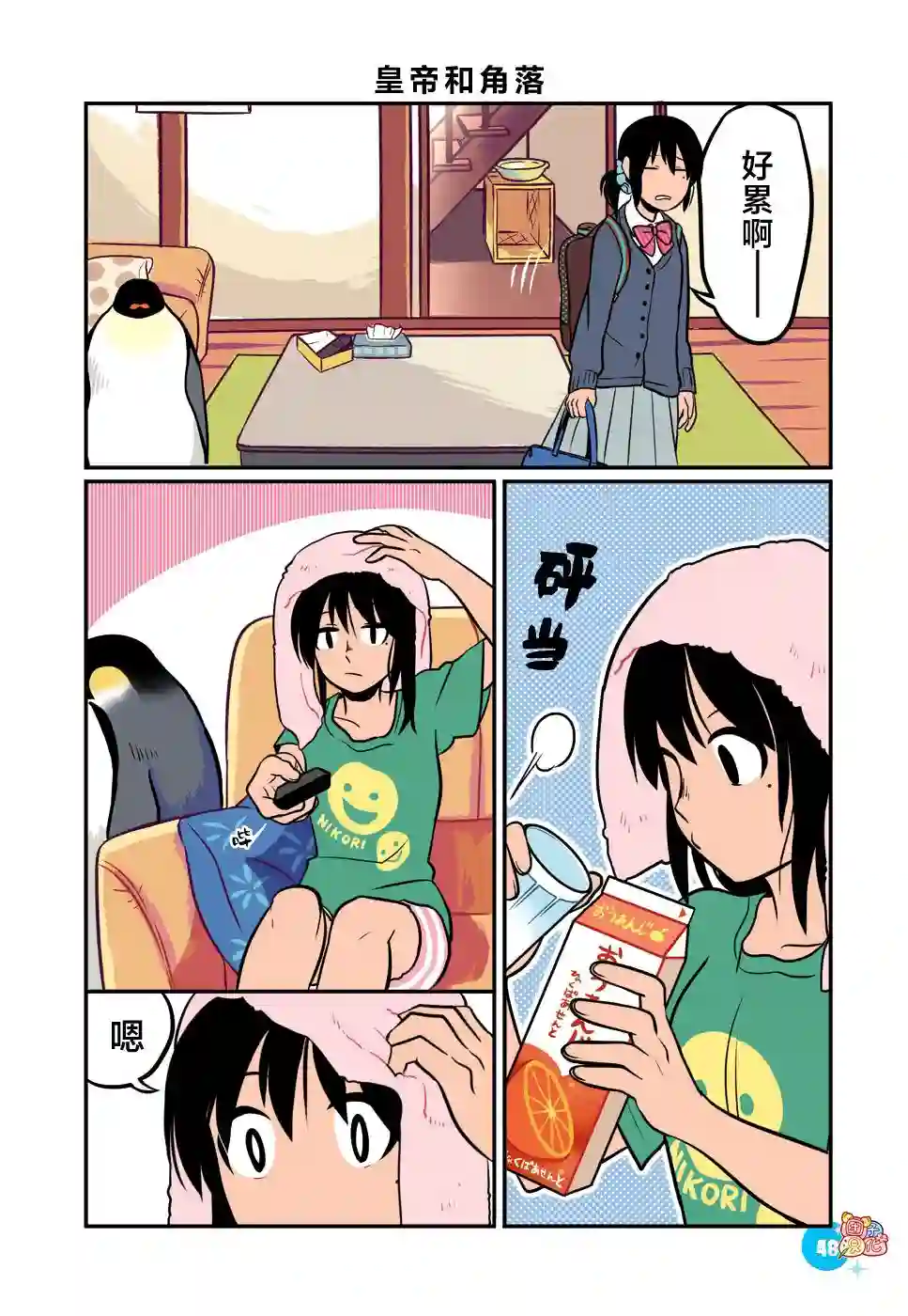 与帝企鹅一起生活的女孩第05话