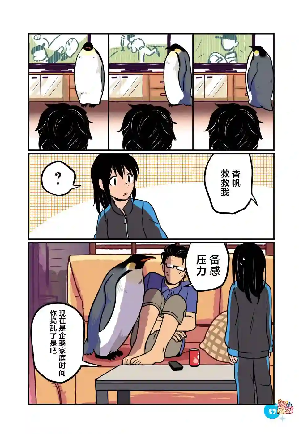 与帝企鹅一起生活的女孩第05话