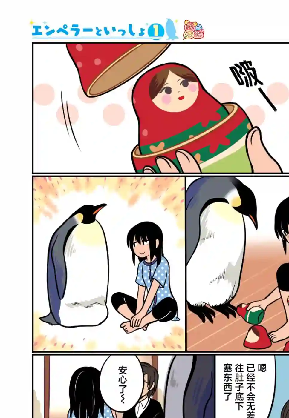 与帝企鹅一起生活的女孩第07话