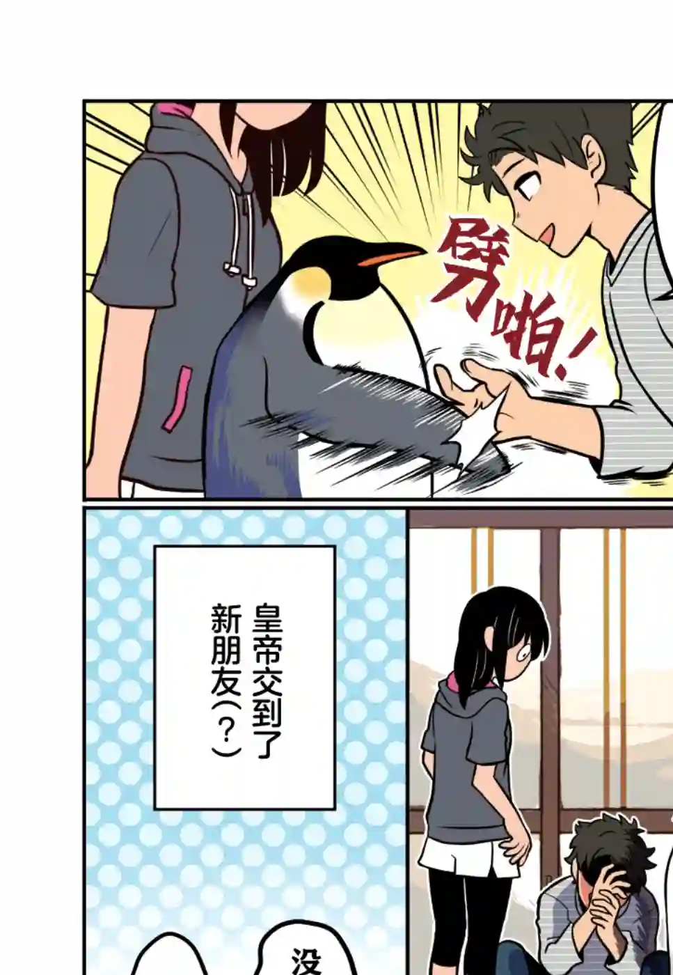 与帝企鹅一起生活的女孩第09话