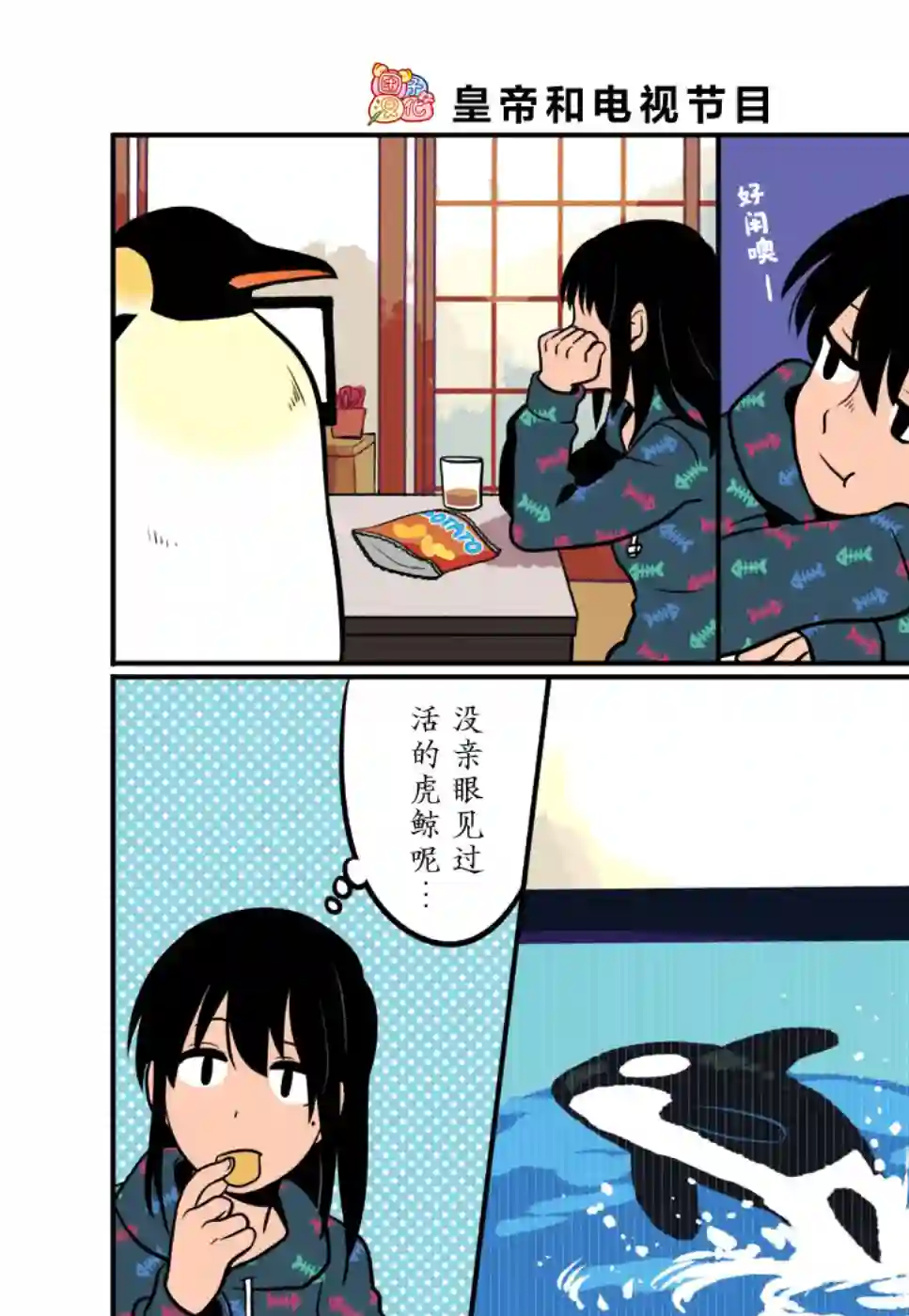 与帝企鹅一起生活的女孩附赠篇02