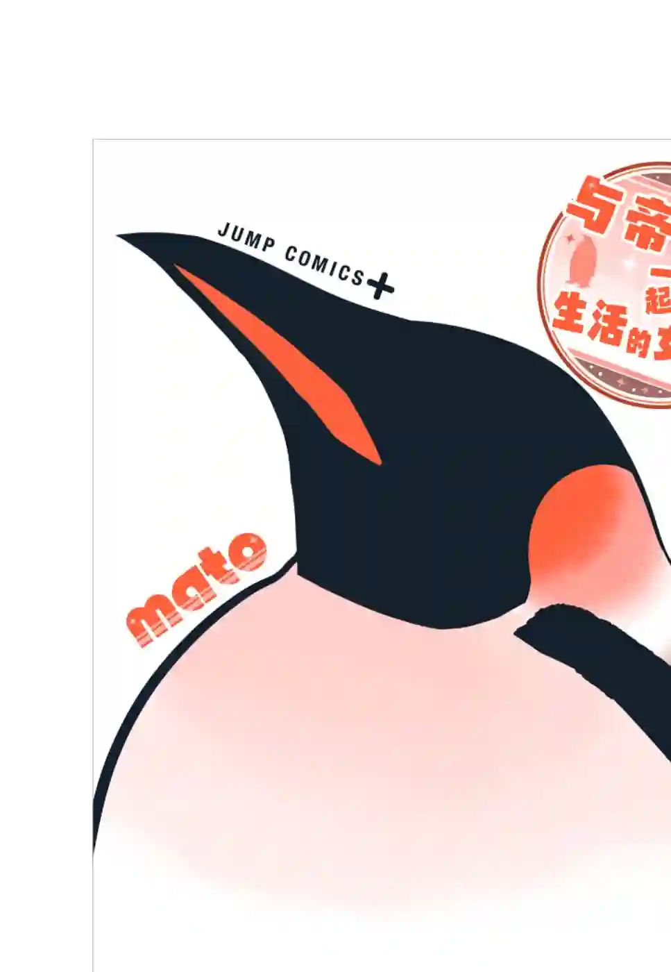 与帝企鹅一起生活的女孩附赠篇02