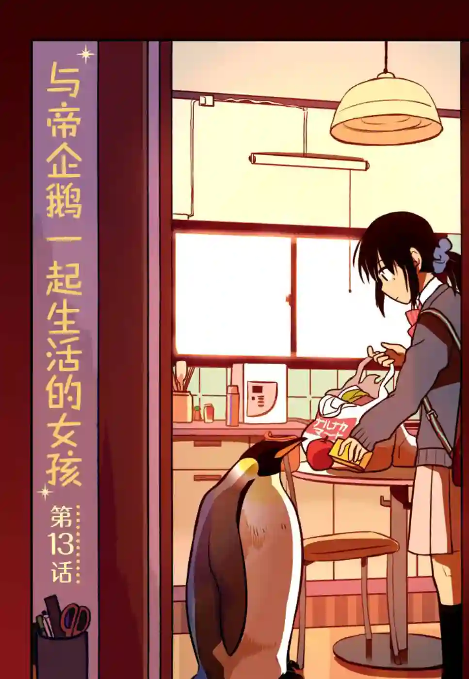 与帝企鹅一起生活的女孩第13话