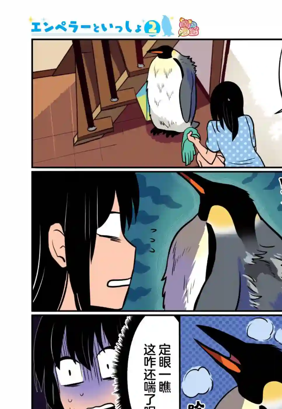 与帝企鹅一起生活的女孩第13话