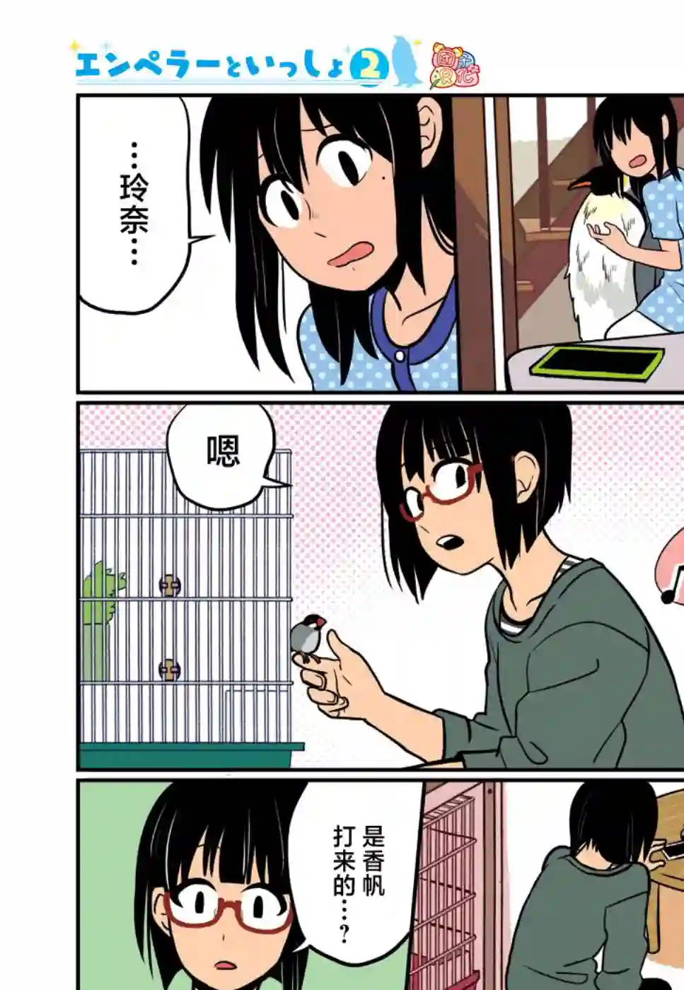 与帝企鹅一起生活的女孩第13话