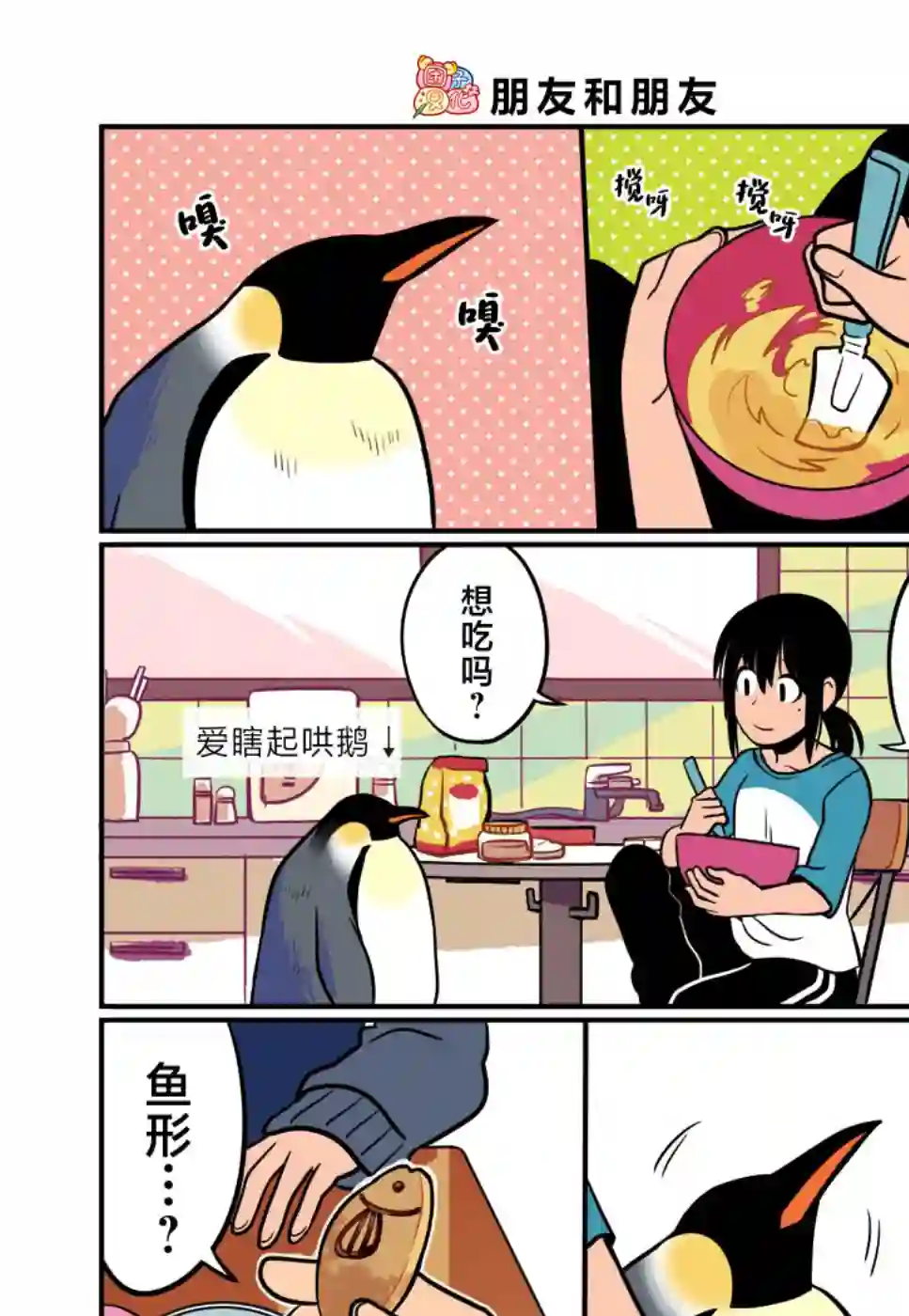 与帝企鹅一起生活的女孩第13话
