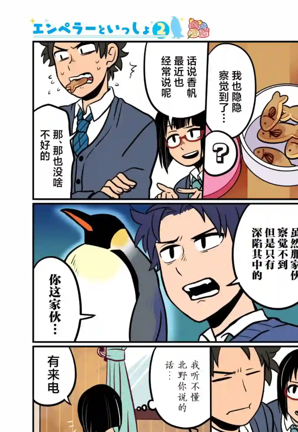 与帝企鹅一起生活的女孩第13话