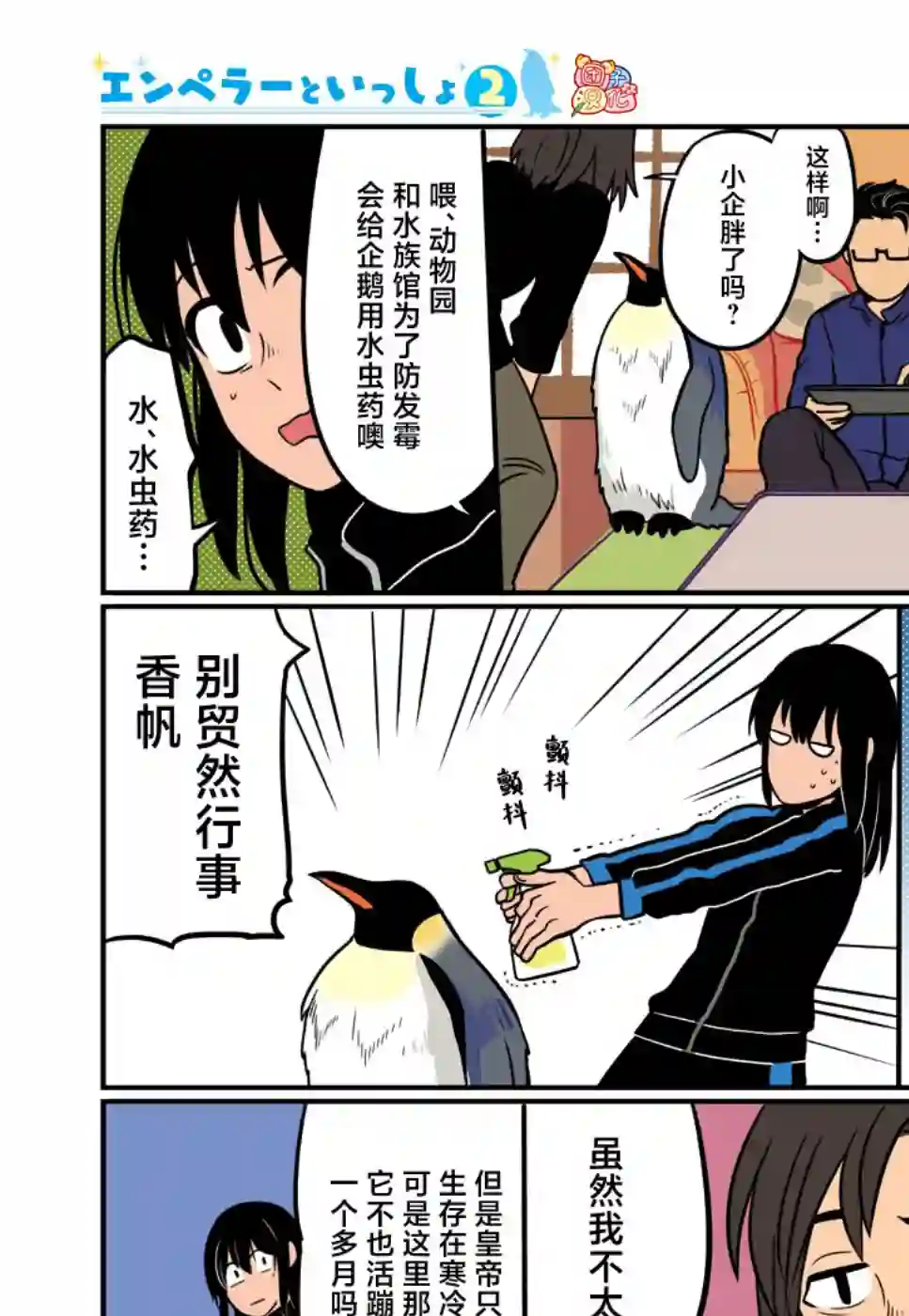 与帝企鹅一起生活的女孩第13话