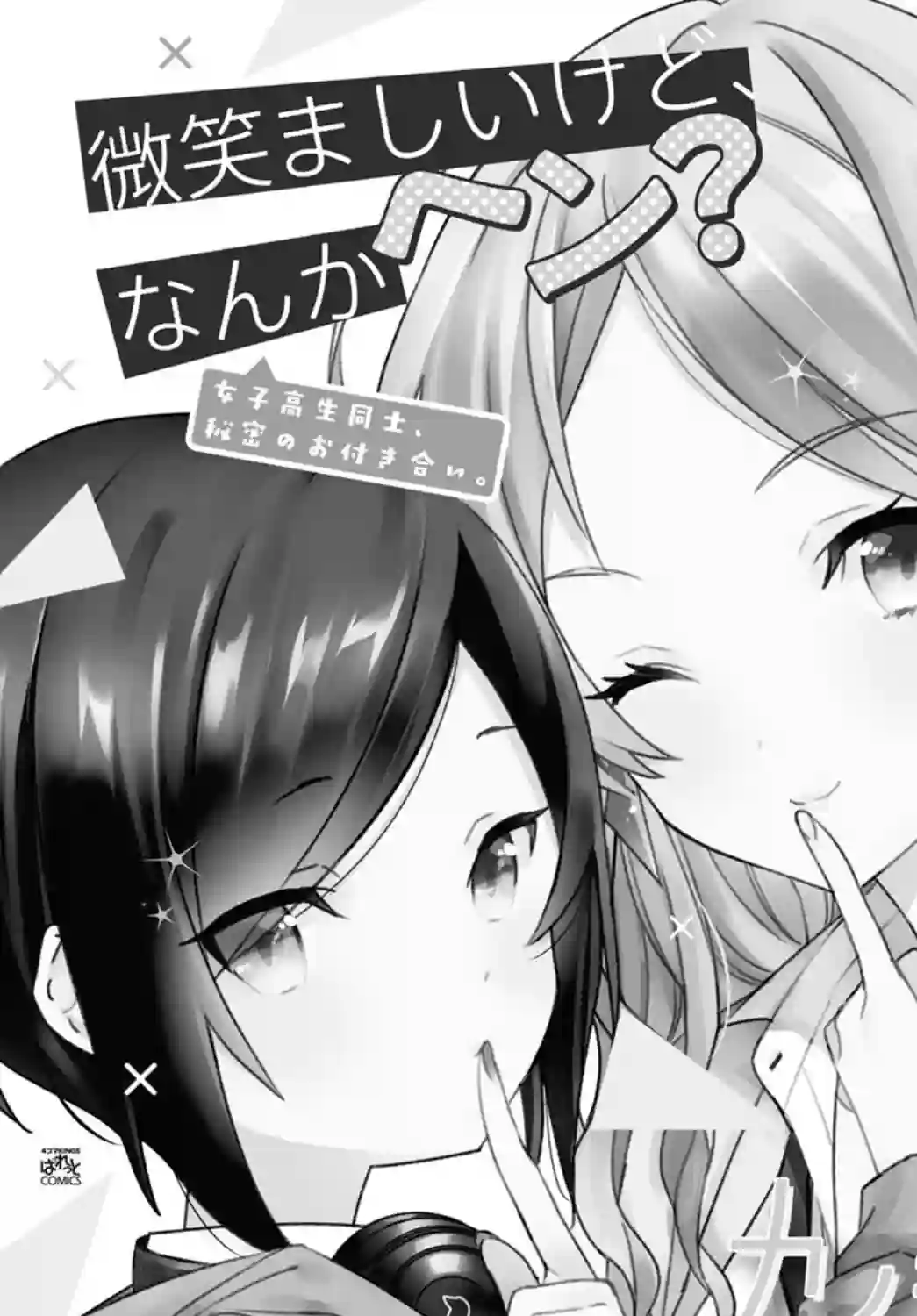 女朋友与秘密与恋爱模样第16话