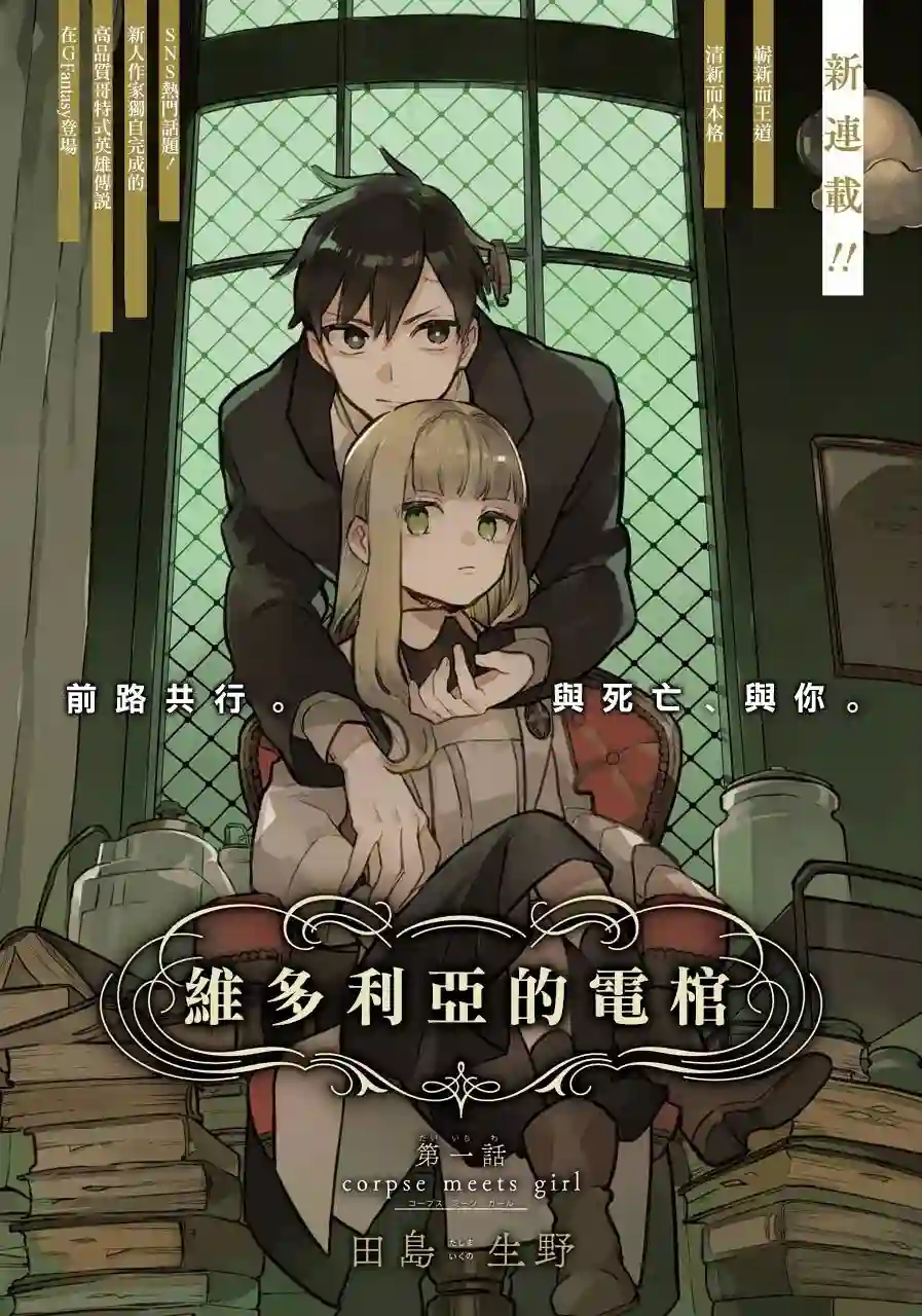 维多利亚的电棺第01话