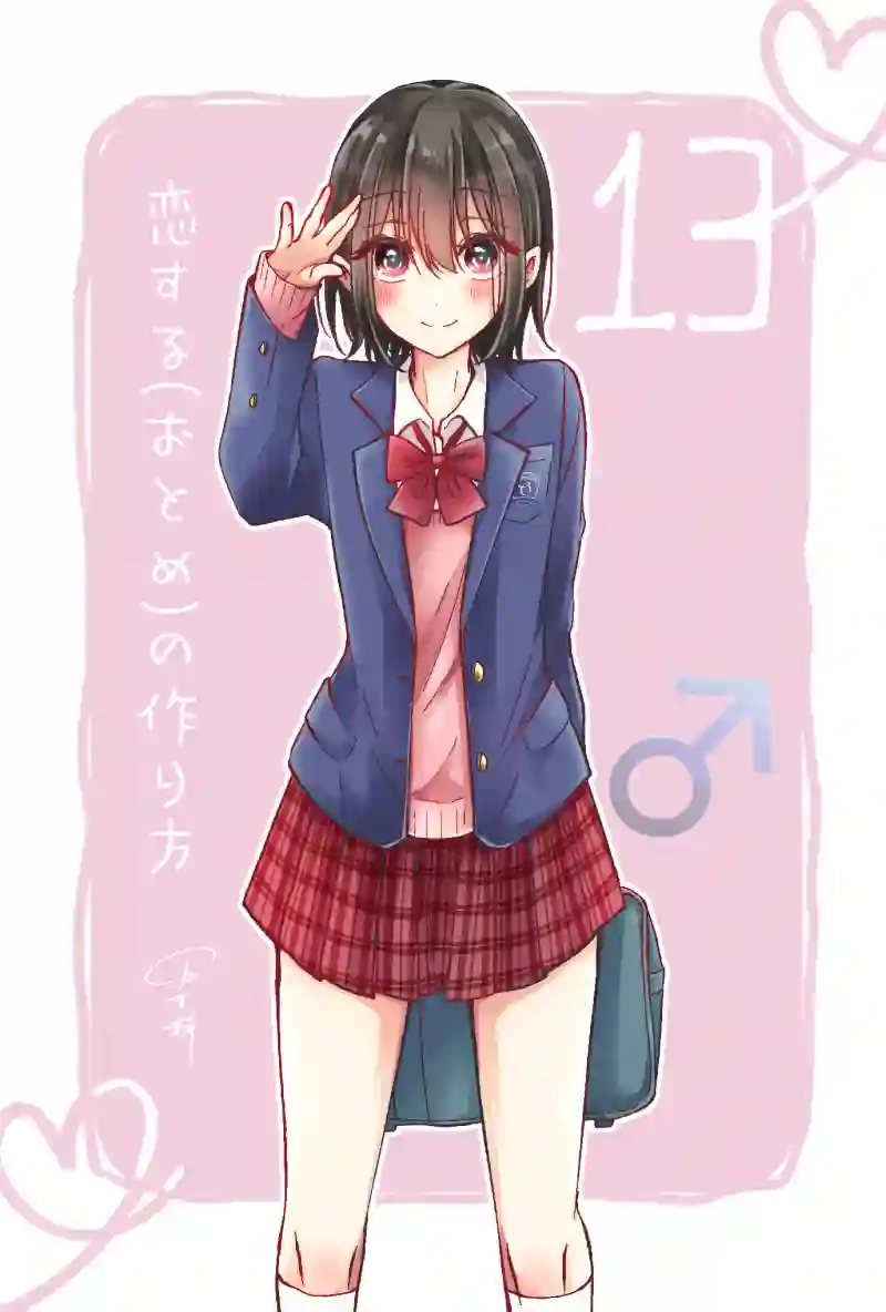 恋爱少女的养成方法日浦彩图