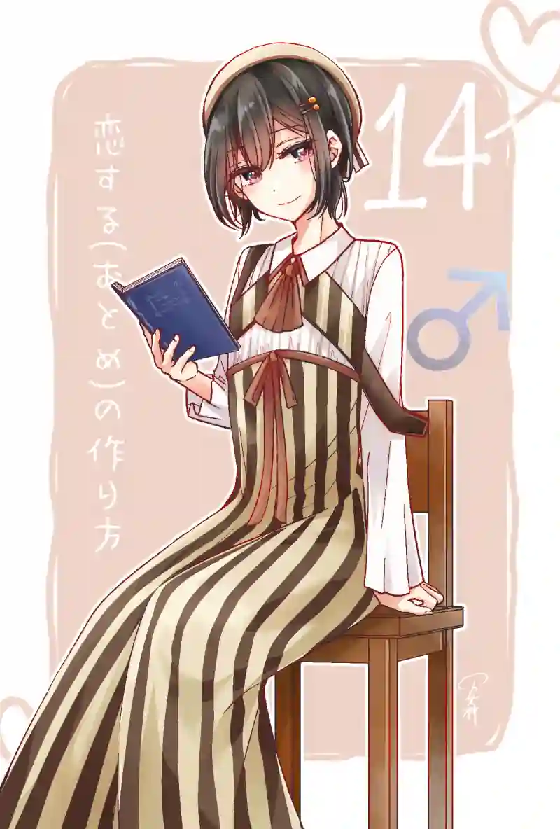 恋爱少女的养成方法日浦彩图