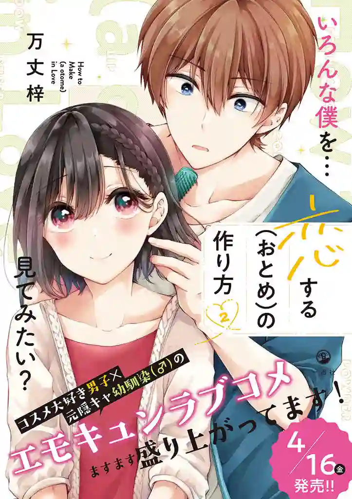 恋爱少女的养成方法第18话