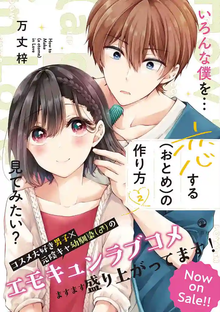 恋爱少女的养成方法第19话