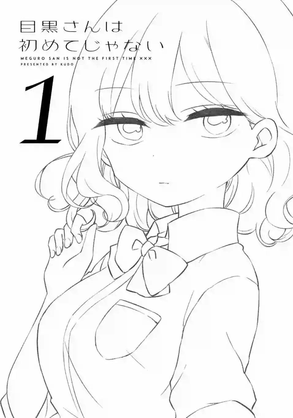 目黑同学并非第一次第01话