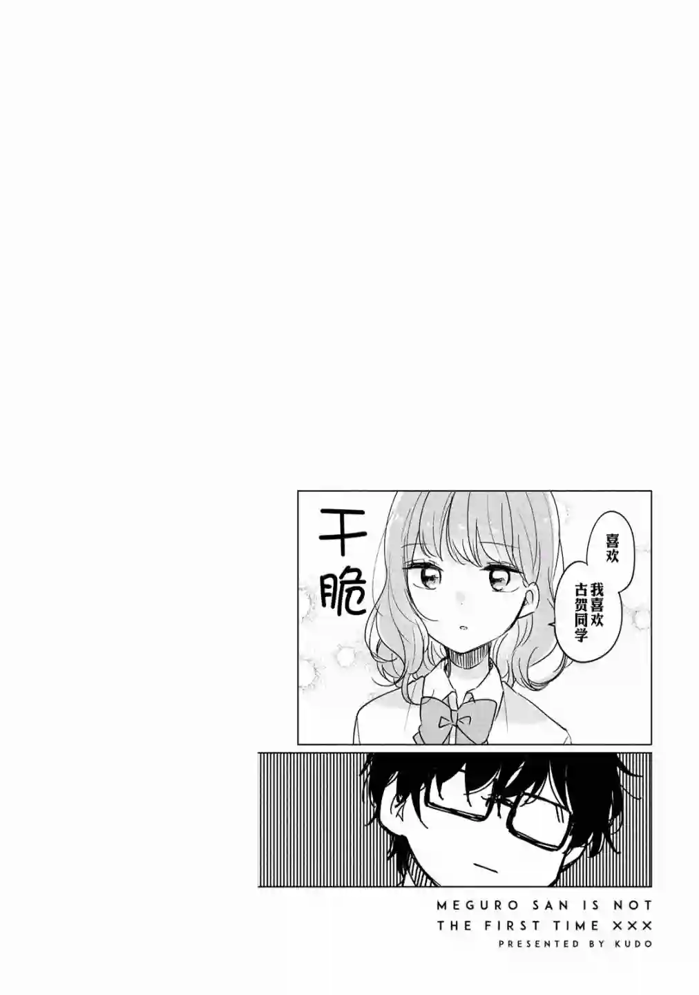 目黑同学并非第一次第07话