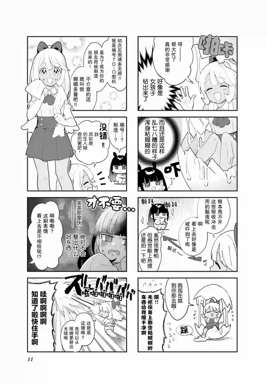 7D-O和她的伙伴们第01话